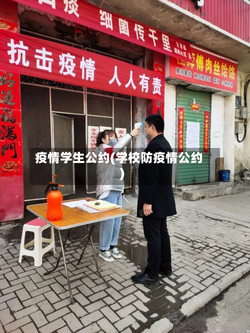 疫情学生公约(学校防疫情公约)