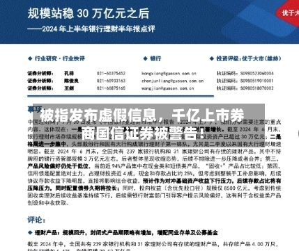 被指发布虚假信息	，千亿上市券商国信证券被警告！-第3张图片