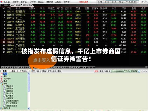 被指发布虚假信息，千亿上市券商国信证券被警告！-第2张图片