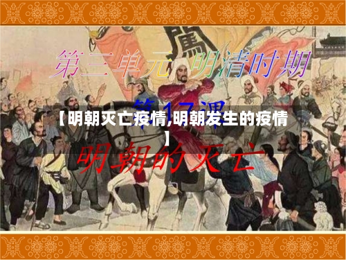 【明朝灭亡疫情,明朝发生的疫情】-第3张图片