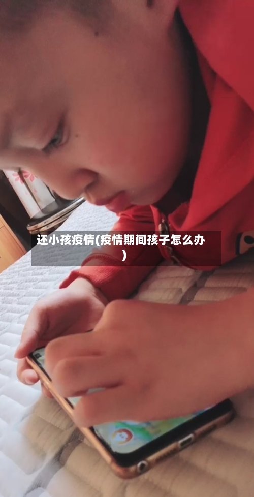 还小孩疫情(疫情期间孩子怎么办)