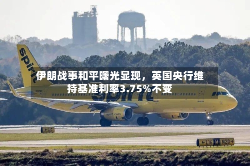 伊朗战事和平曙光显现，英国央行维持基准利率3.75%不变-第2张图片