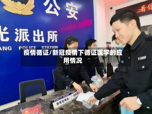 疫情循证/新冠疫情下循证医学的应用情况