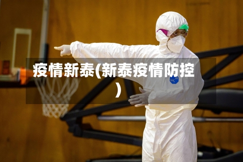 疫情新泰(新泰疫情防控)