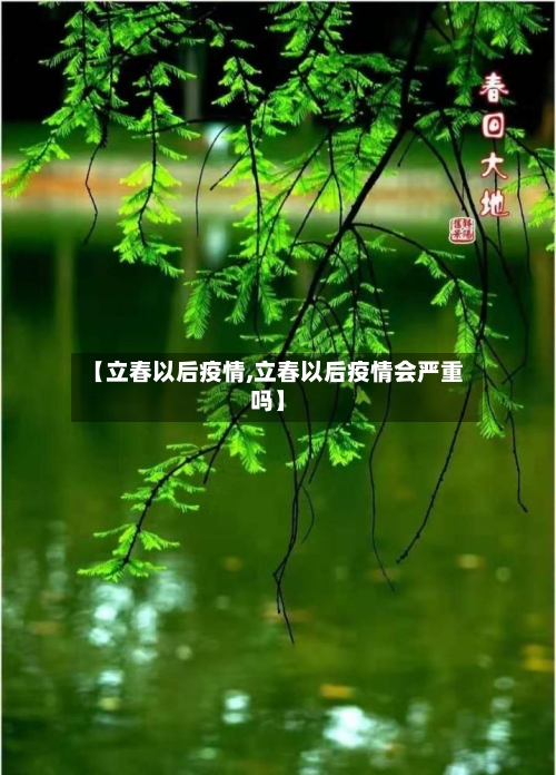 【立春以后疫情,立春以后疫情会严重吗】