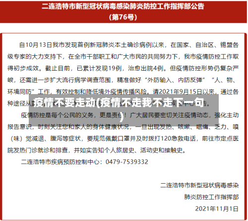 疫情不要走动(疫情不走我不走下一句)-第2张图片