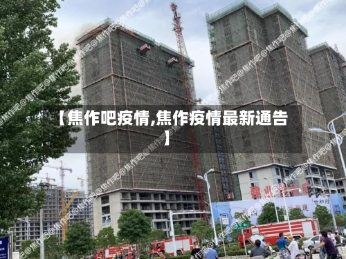 【焦作吧疫情,焦作疫情最新通告】