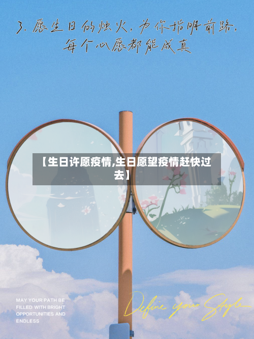【生日许愿疫情,生日愿望疫情赶快过去】
