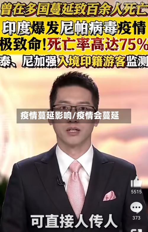疫情蔓延影响/疫情会蔓延-第2张图片