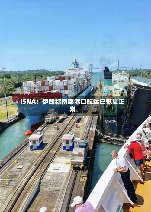 ISNA：伊朗称南部港口航运已恢复正常
