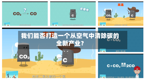 我们能否打造一个从空气中清除碳的全新产业？-第2张图片