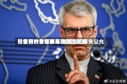 以色列外长切断与欧盟比较高外交官的全部联系 指其言论有失公允-第2张图片