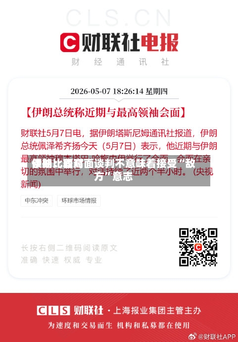 伊朗比较高领袖：面对面谈判不意味着接受“敌方”意志