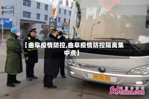 【曲阜疫情防控,曲阜疫情防控隔离集中点】-第2张图片