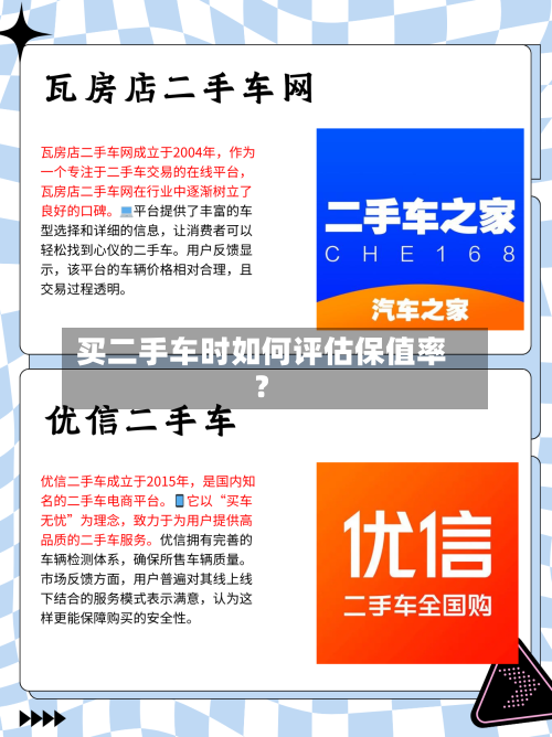 买二手车时如何评估保值率？