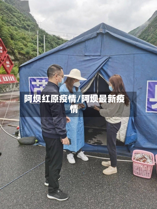 阿坝红原疫情/阿坝最新疫情-第2张图片