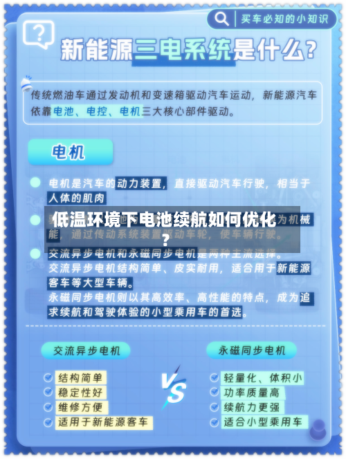 低温环境下电池续航如何优化？