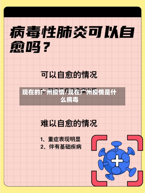 现在的广州疫情/现在广州疫情是什么病毒-第3张图片