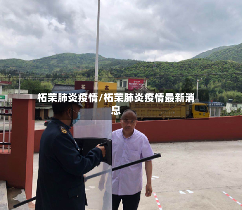 柘荣肺炎疫情/柘荣肺炎疫情最新消息-第2张图片