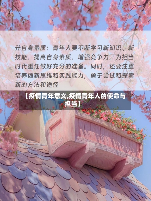 【疫情青年意义,疫情青年人的使命与担当】