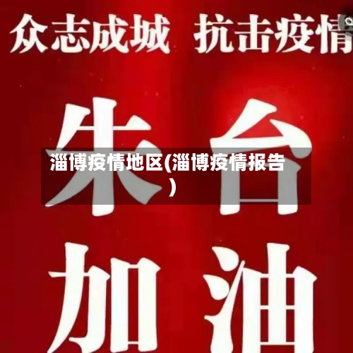 淄博疫情地区(淄博疫情报告)-第2张图片