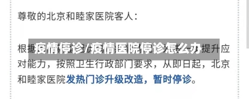 疫情停诊/疫情医院停诊怎么办