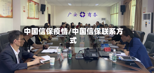 中国信保疫情/中国信保联系方式-第2张图片