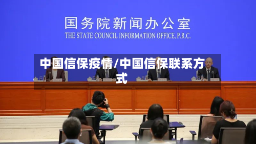 中国信保疫情/中国信保联系方式