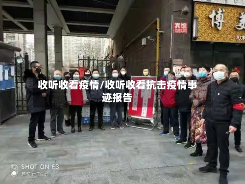 收听收看疫情/收听收看抗击疫情事迹报告