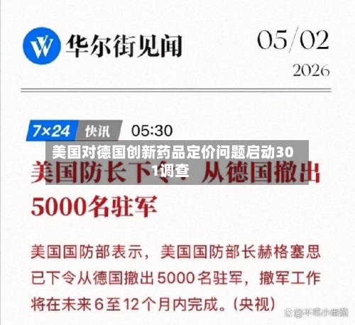 美国对德国创新药品定价问题启动301调查