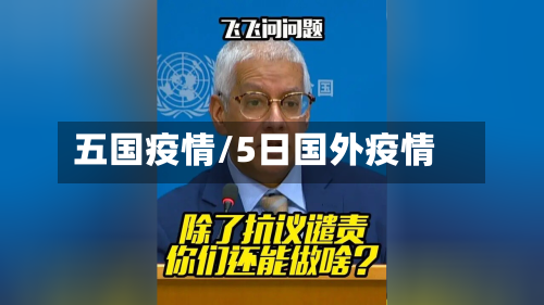 五国疫情/5日国外疫情