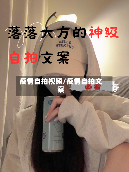 疫情自拍视频/疫情自拍文案