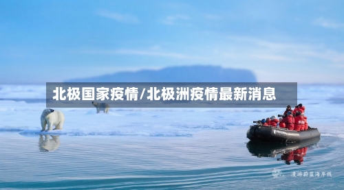 北极国家疫情/北极洲疫情最新消息-第2张图片