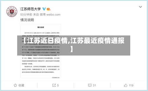 【江苏近日疫情,江苏最近疫情通报】-第2张图片