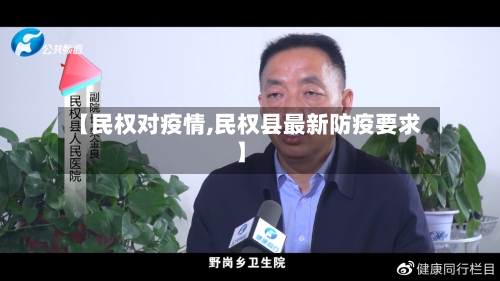 【民权对疫情,民权县最新防疫要求】-第2张图片