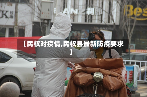 【民权对疫情,民权县最新防疫要求】-第3张图片