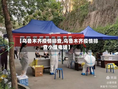 【乌鲁木齐疫情排查,乌鲁木齐疫情排查小组电话】-第2张图片