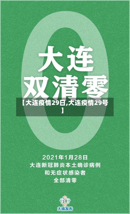 【大连疫情29日,大连疫情29号】