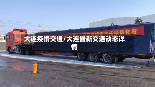 大连疫情交通/大连最新交通动态详情-第2张图片