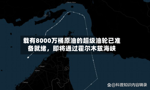 载有8000万桶原油的超级油轮已准备就绪，即将通过霍尔木兹海峡-第2张图片