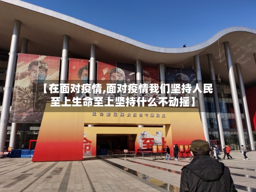 【在面对疫情,面对疫情我们坚持人民至上生命至上坚持什么不动摇】-第2张图片