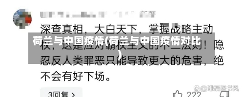 荷兰与中国疫情(荷兰与中国疫情对比)-第3张图片