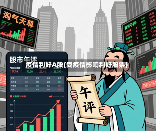 疫情利好A股(受疫情影响利好股票)-第3张图片