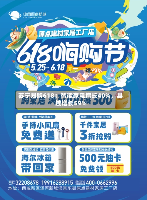 苏宁易购618：智能家电增长40%，县域增长59%-第2张图片