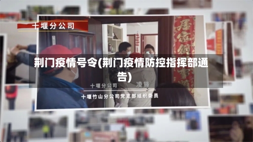 荆门疫情号令(荆门疫情防控指挥部通告)-第2张图片