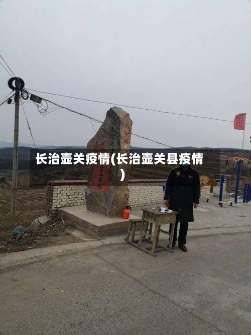 长治壶关疫情(长治壶关县疫情)