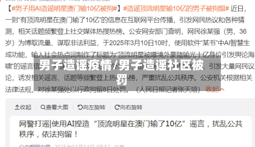 男子造谣疫情/男子造谣社区被罚-第2张图片