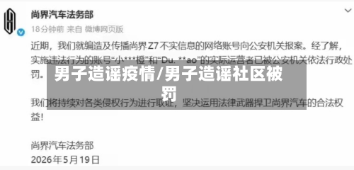 男子造谣疫情/男子造谣社区被罚