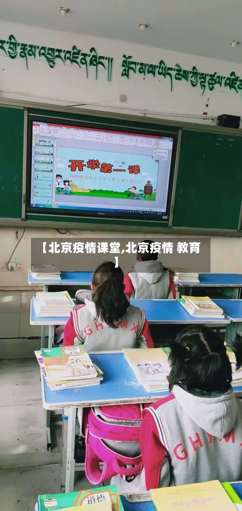 【北京疫情课堂,北京疫情 教育】