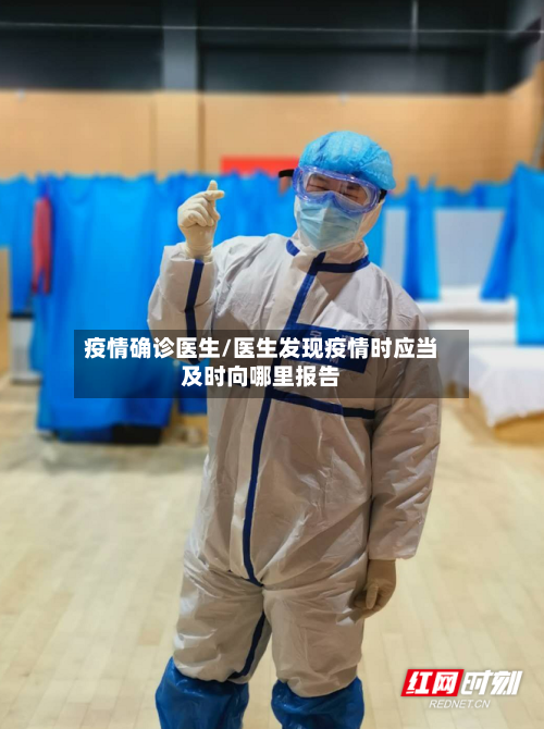 疫情确诊医生/医生发现疫情时应当及时向哪里报告